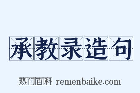 承教录造句是什么意思的图片